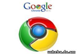 Новость на Newsland: Вышла новая версия Google Chrome